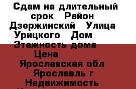 Сдам на длительный срок › Район ­ Дзержинский › Улица ­ Урицкого › Дом ­ 47 › Этажность дома ­ 5 › Цена ­ 11 000 - Ярославская обл., Ярославль г. Недвижимость » Квартиры аренда   